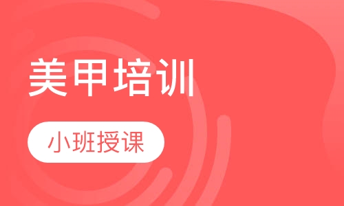 美甲培训