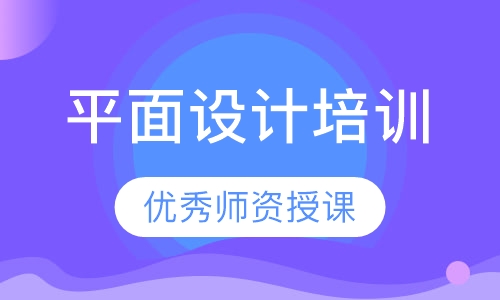 平面设计培训