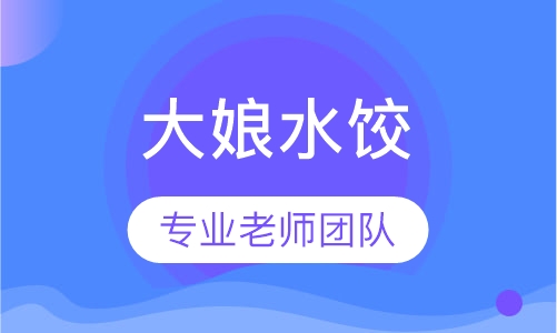 大娘水饺