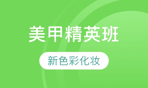 美甲精英班