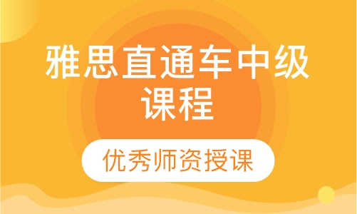 雅思直通车中级课程