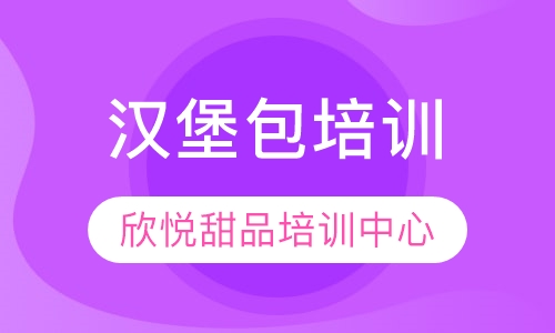 汉堡包培训