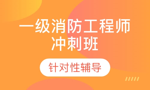一级消防工程师冲刺班