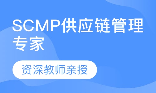 SCMP供应链管理专家