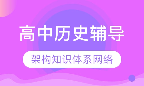 高中历史辅导