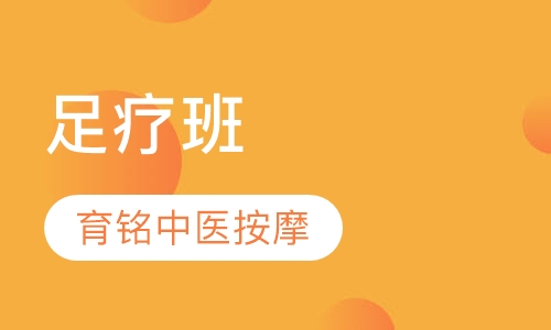 足疗班