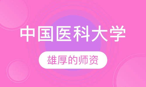 中国医科大学