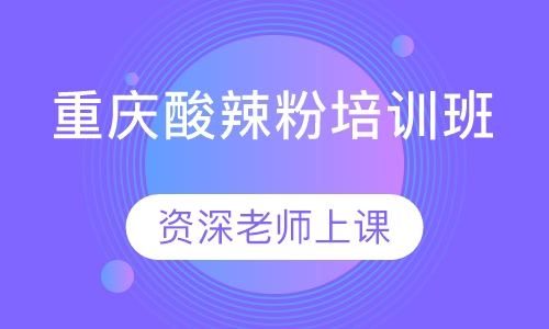 重庆酸辣粉培训班