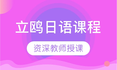 立鸥日语课程