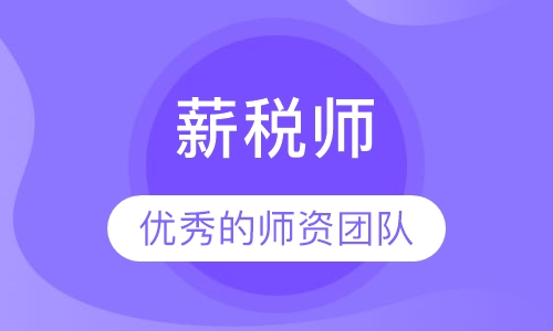 薪税师