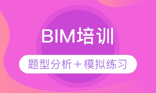 BIM培训