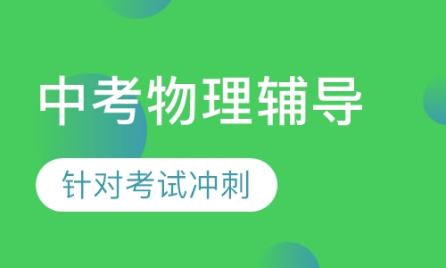 中考物理辅导课程