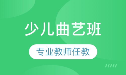 少儿曲艺班
