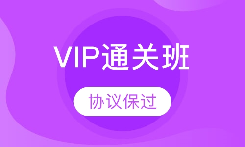 VIP通关班