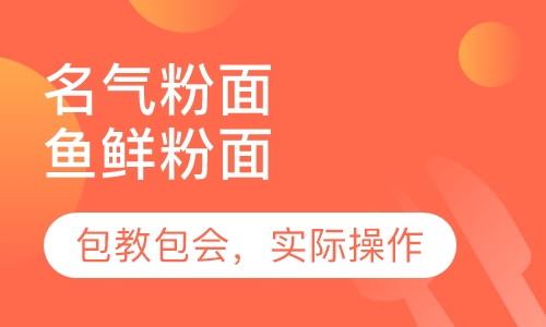 鱼鲜粉面