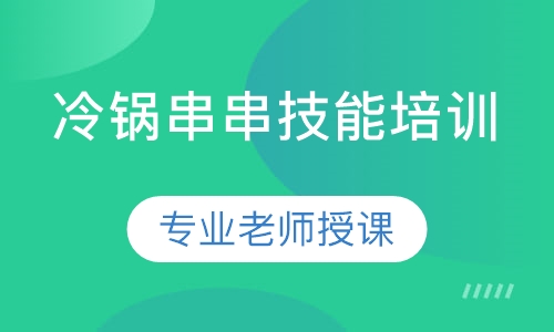特色冷锅串串技术
