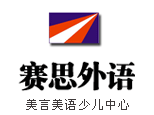 赛思外语美言美语少儿中心