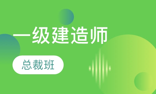 一级建造师总裁班
