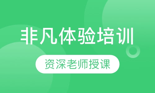 非凡体验培训