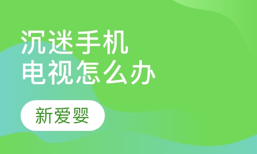 沉迷手机电视怎么办