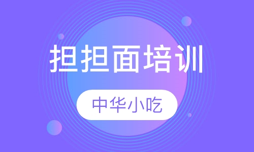 担担面培训