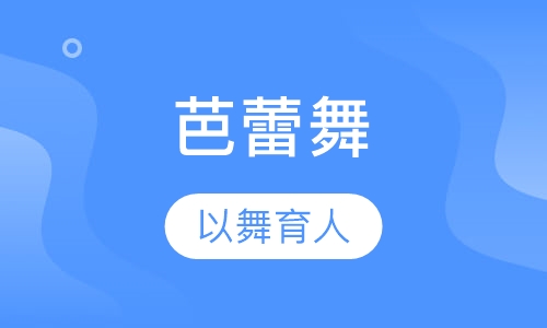 芭蕾舞