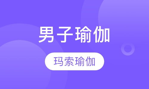 男子瑜伽