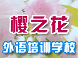 合肥樱之花外语培训学校