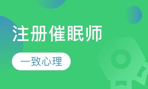 注册催眠师