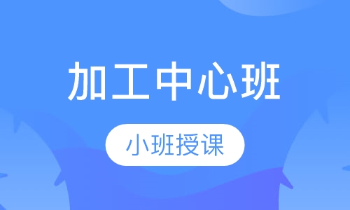 加工中心班