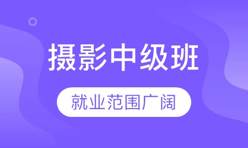 摄影中级班