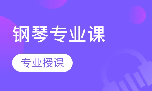 钢琴专业课