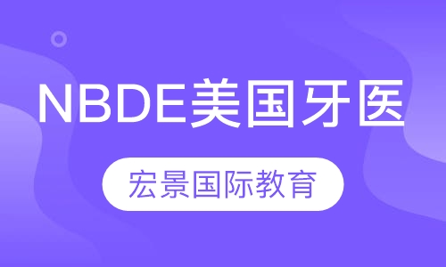 NBDE美国牙医