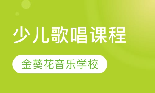 少儿歌唱课程