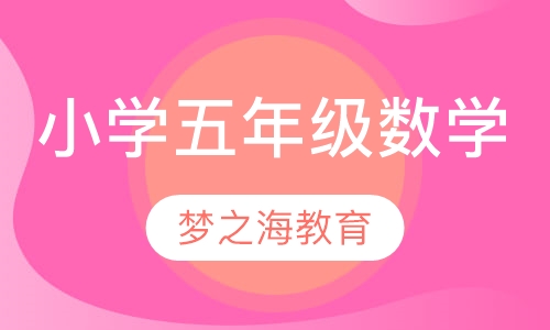 小学五年级数学