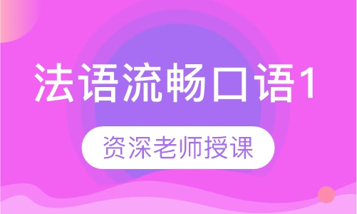 法语流畅口语1
