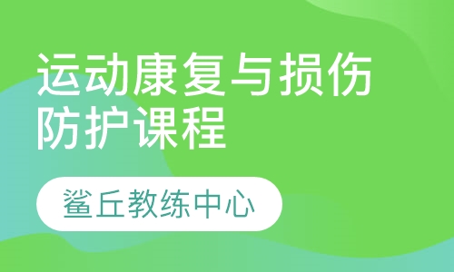 运动康复与损伤防护课程