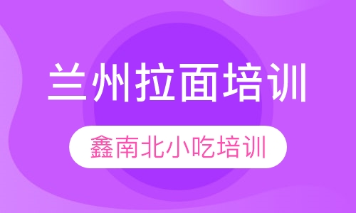 兰州拉面培训