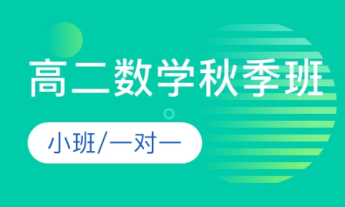高二数学秋季课程