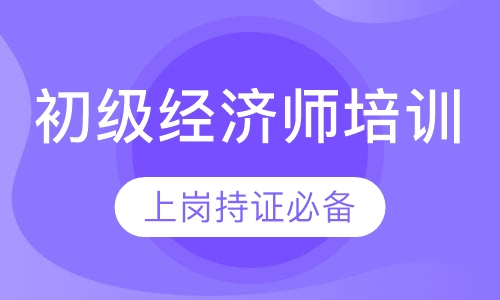 初级经济师培训