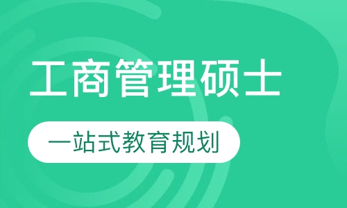 工商管理硕士