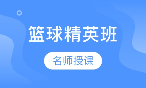 篮球精英班（13-15岁）