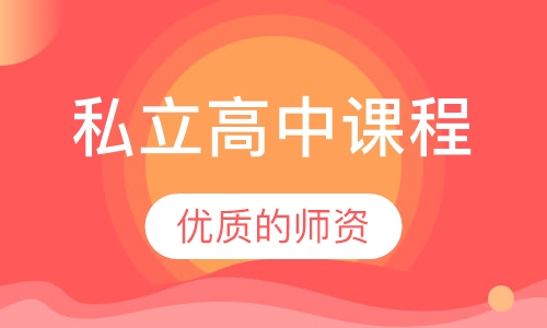 东京都内私立高中课程