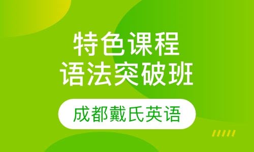 特色课程-语法突破班