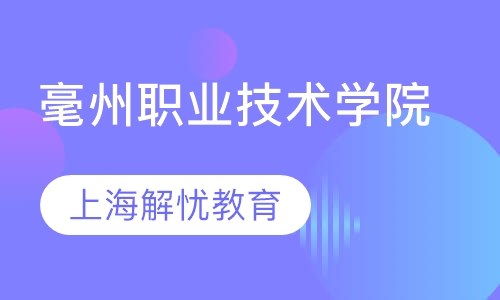 毫州职业技术学院