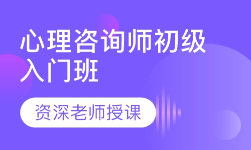 心理咨询师初级入门班