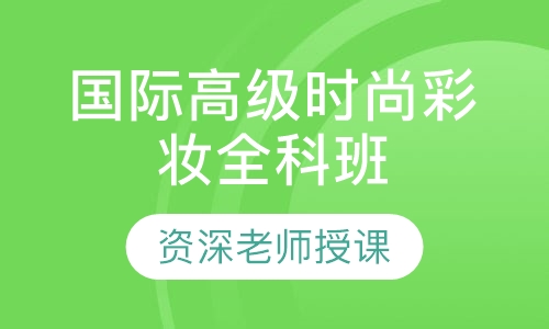 国际高级时尚彩妆全科班