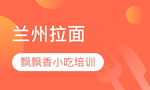 兰州拉面