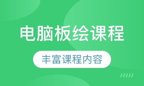 电脑板绘课程