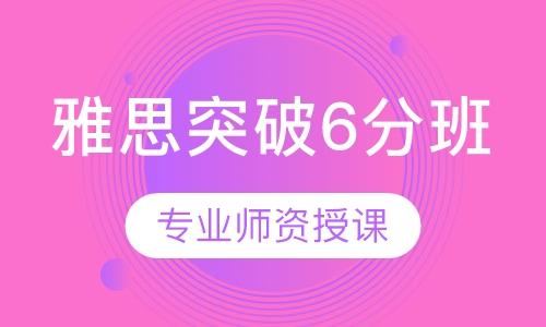 雅思突破6分班